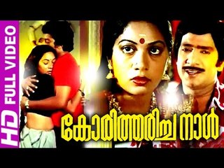Malayalam Full Movie | Koritharicha Naal | Malayalam Romantic Movies [HD]