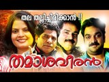 Malayalam Comedy Stage Show 2015 | Thamashaveeran | Babu Jose Baiju Jose,Jaffer Idukki Comedy