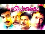 Porutham | Malayalam Full Movie New Releases | Malayalam Comedy Movies | Murali,Jagathy Sreekumar