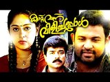 Kattu Vannu Vilichappol Malayalam Full Movie New Releases | Evergreen Romantic Movies