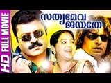 Malayalam Full Movie | Sathyameva Jayathe | Suresh Gopi Malayalam Full Movie New Releases