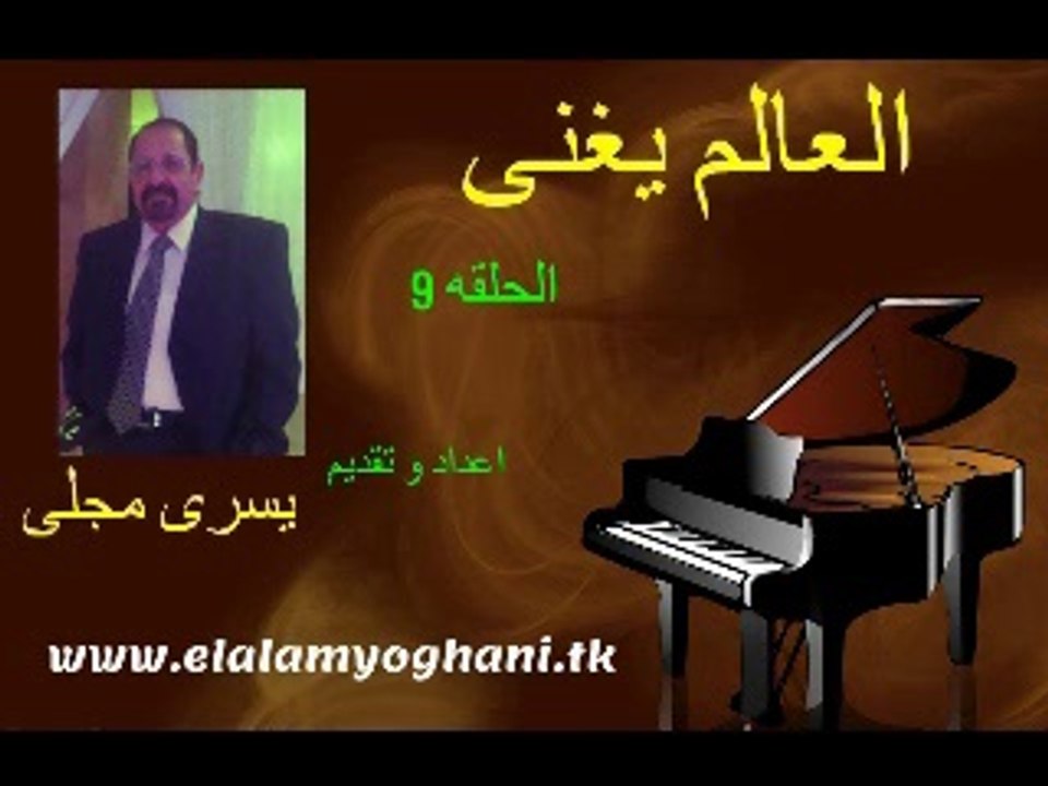 العالم يغنى رقم 9