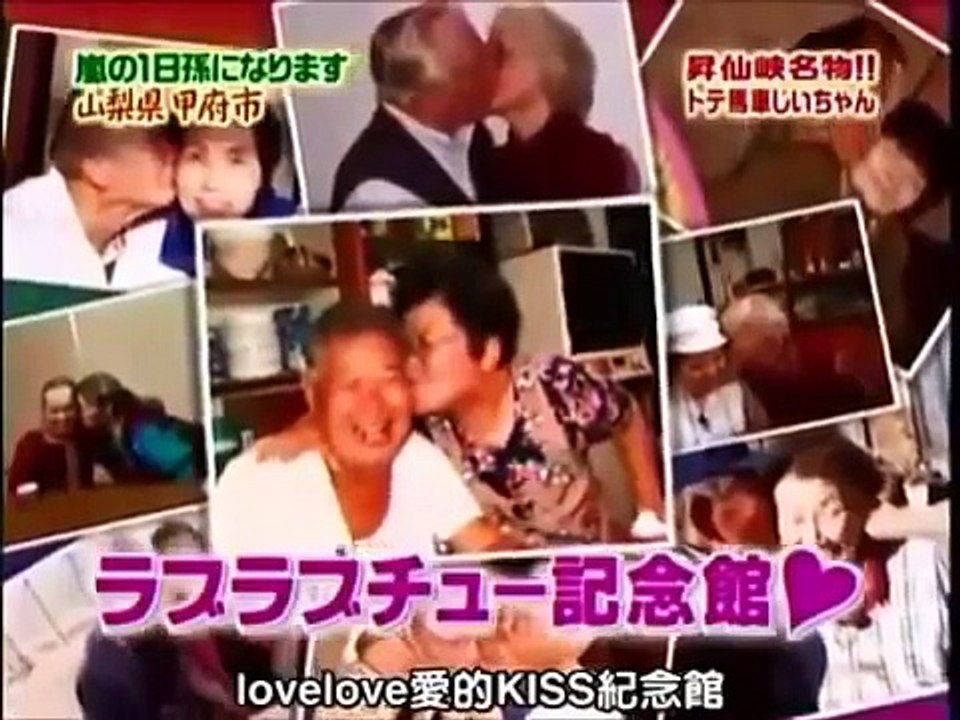 嵐・大野智・二宮和也が孫になる！「馬車じぃのデートは成功するのか！？」Part３