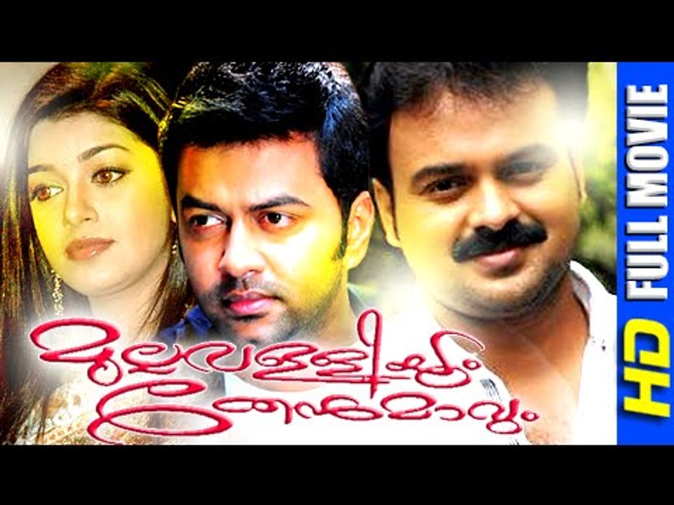 Mullavalliyum Thenmavum Malayalam Full Movie | |Malayalam Full Movie New Releases [HD]
