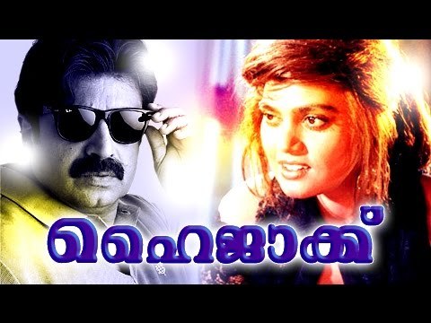 Hijack | Malayalam Full Movie New Releases | Silk Smitha,Sidhique Romantic Movies