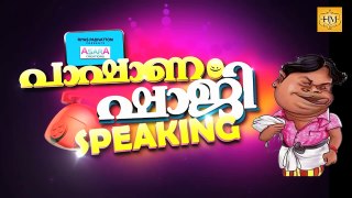 Pashanam Shaji പാഷാണം ഷാജി Speaking | Pashanam Shaji Latest Comedy Programe Promo Song