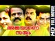 Malayalam Full Movie  Ammayane Sathyam - Malayalam Comedy Movies [HD]