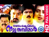 Malayalam Full Movies || Naalamkettile Nalla Thampimar || Ft:Kalabhavan Mani,Priya Raman