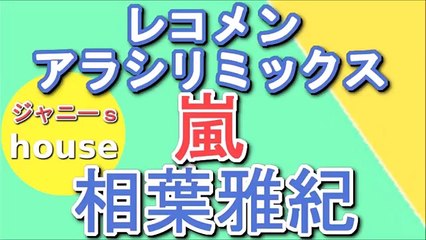 嵐・相葉雅紀のレコメン!アラシリミックス 2015年12月4日