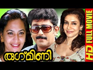 Rugmini Malayalam Full Movie (1989) 🎬