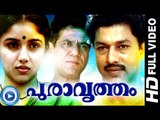 Malayalam Evergreen Full Movies || Puravrutham || Malayalam Full Movies [HD]