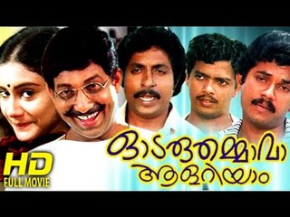 Malayalam Full Movie Odaruthammava Aalariyam | Malayalam Comedy Movies  [HD]