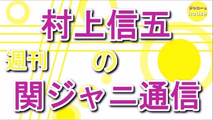 村上信五の週刊！関ジャニ通信 2015年11月29日