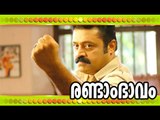 Malayalam Full Movie - Randam Bhavam - Malayalam Full Movies [HD]
