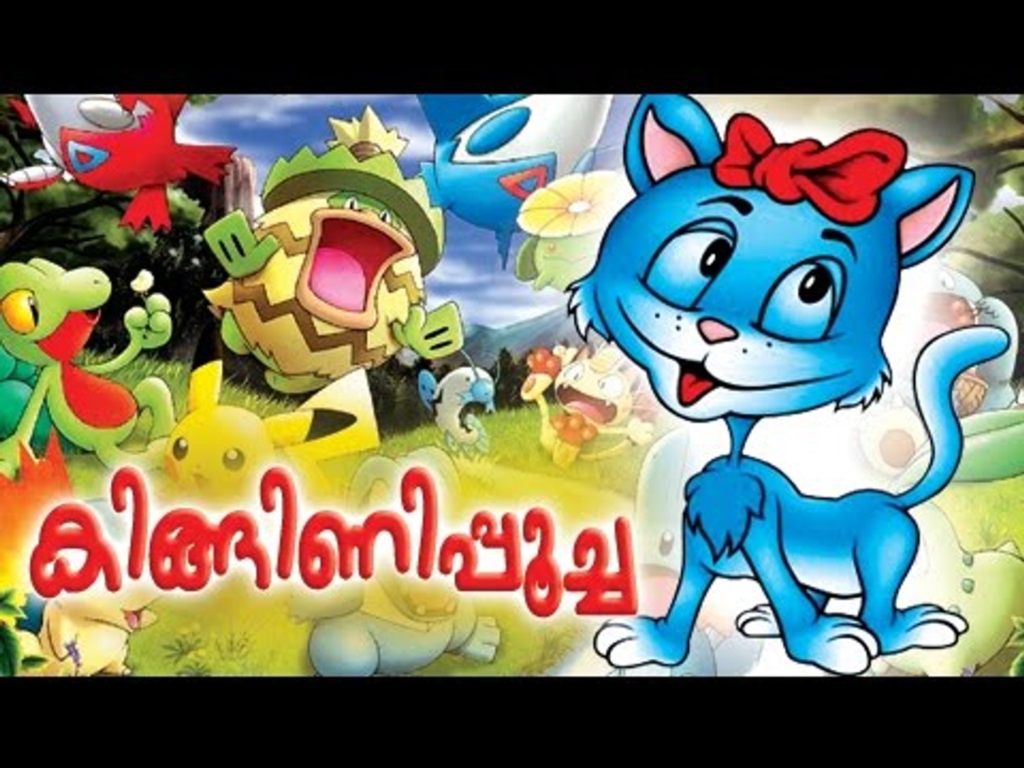 Kingini Poocha Malayalam Cartoon - Malayalam Animation For Children [HD] -  video Dailymotion