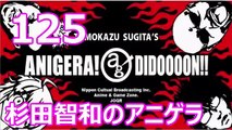 杉田智和のアニゲラ！ディドゥーーン #125 ゲスト,中村悠一 [2014年01月09日] ラジオ