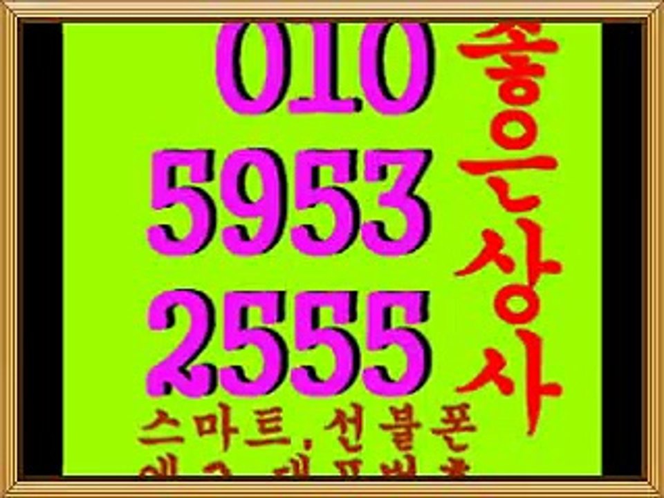 좋은동1■좋은상사■０１０＊５９５３＊２５５５선불유심,유심판매