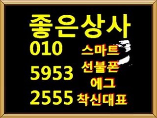 좋은동5■좋은상사■０１０＊５９５３＊２５５５[선불폰팝니다][선불폰판매]선불폰파는곳]
