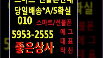 좋은동9[선불폰팝니다][선불폰판매]선불폰파는곳]■좋은상사■０１０＊５９５３＊２５５５