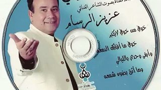 البوم الشاعر الكبير عزيز الرسام لاياصديقي