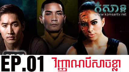 វិញ្ញាណបីសាចខ្លា EP.01 | vinhean bei sach kla | Thai Drama Khmer dubbed