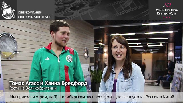 Путешествуя в Китай, гости из Великобритании остановились в «Маринс Парк Отель Екатеринбург»
