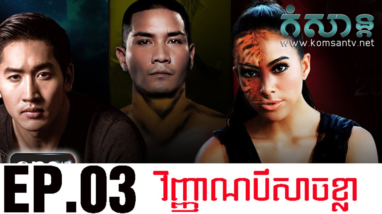 វិញ្ញាណបីសាចខ្លា EP.03 | vinhean bei sach kla | Thai Drama Khmer dubbed