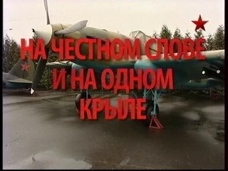 Русский характер. На честном слове и на одном крыле. www.voenvideo.ru