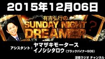 2015.12.06 有吉弘行のSUNDAY NIGHT DREAMER 【ヤマザキモータース･イノシシタロウ】