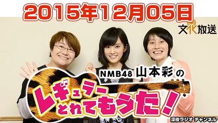 2015.12.05 NMB48 山本彩の、レギュラーとれてもうた！ 【山本彩・ハリセンボン】