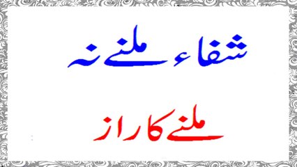 Shifa Milne Na Milne Ka Raaz Kya Hai