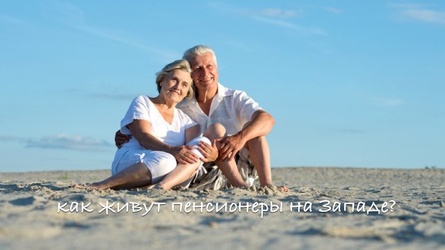 О пенсиях | Как живут пенсионеры в других странах