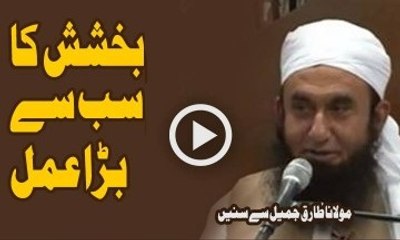 Bakhshish Ka Sab Se Bara Amal By Maulana Tariq Jameel