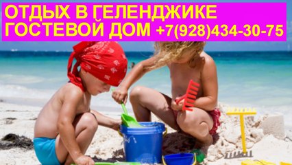 Частное жилье в Геленджике недорого Гостевой дом +7(928)434-30-75
