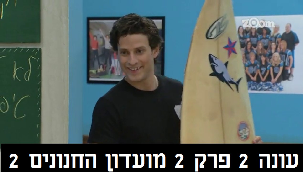 Moadon Hachnunim S02E02 HD 1080p