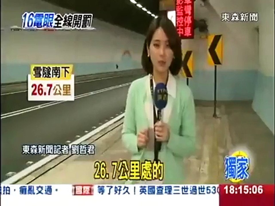 雪隧罰三千!!請注意駕駛