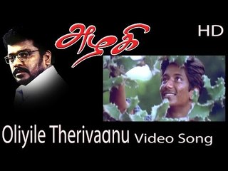 Oliyile Therivadhu Video Song - Azhagi | Parthiban | Nandita Das | Devayani | Ilaiyaraaja