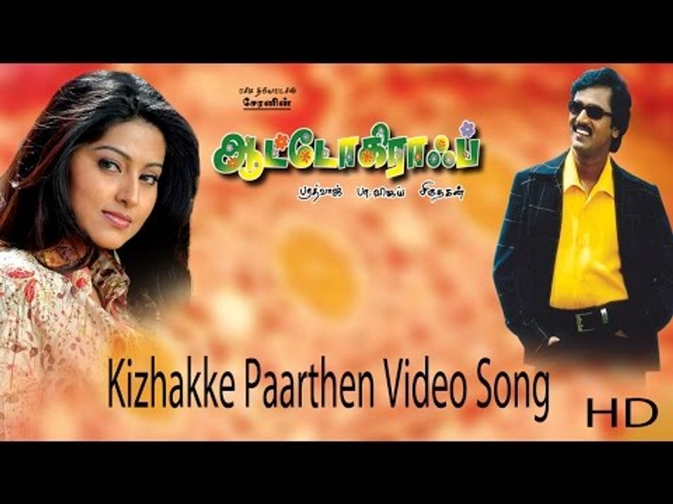 Kizhakke Paarthen Video Song - Autograph | Cheran | Gopika | Sneha | Bharathwaj