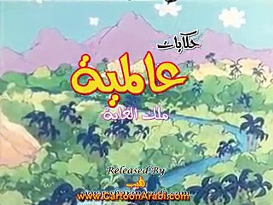 حكايات عالمية | ملك الغابة