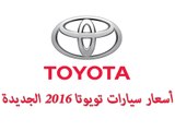 أسعار  جميع سيارات تويوتا 2016 في السعودية  لاند كروزر  برادو  فورشنر   كامري  أفالون  ياريس   كورولا  أوريو
