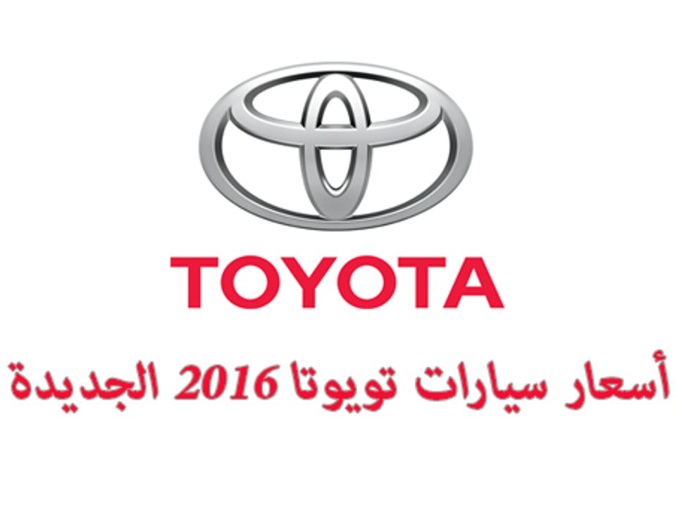 أسعار  جميع سيارات تويوتا 2016 في السعودية  لاند كروزر  برادو  فورشنر   كامري  أفالون  ياريس   كورولا  أوريو