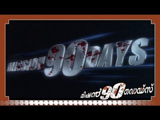 Malayalam Full Movie - Mission 90 Days - Part 1 Out Of 34 [HD]