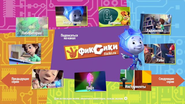 Фиксики Фикси советы Зачем нужны испытания