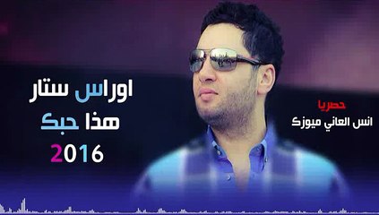 اوراس ستار هذا حبك 2016 من انس العاني