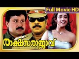 Malayalam Full Movie New Releases - Rakshasarajavu - Mammootty Dileep Full Movie [HD]