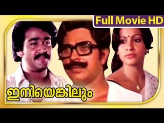 Watch the Classic Malayalam Film 'Iniyenkilum' (1983) Full Movie 🎬
