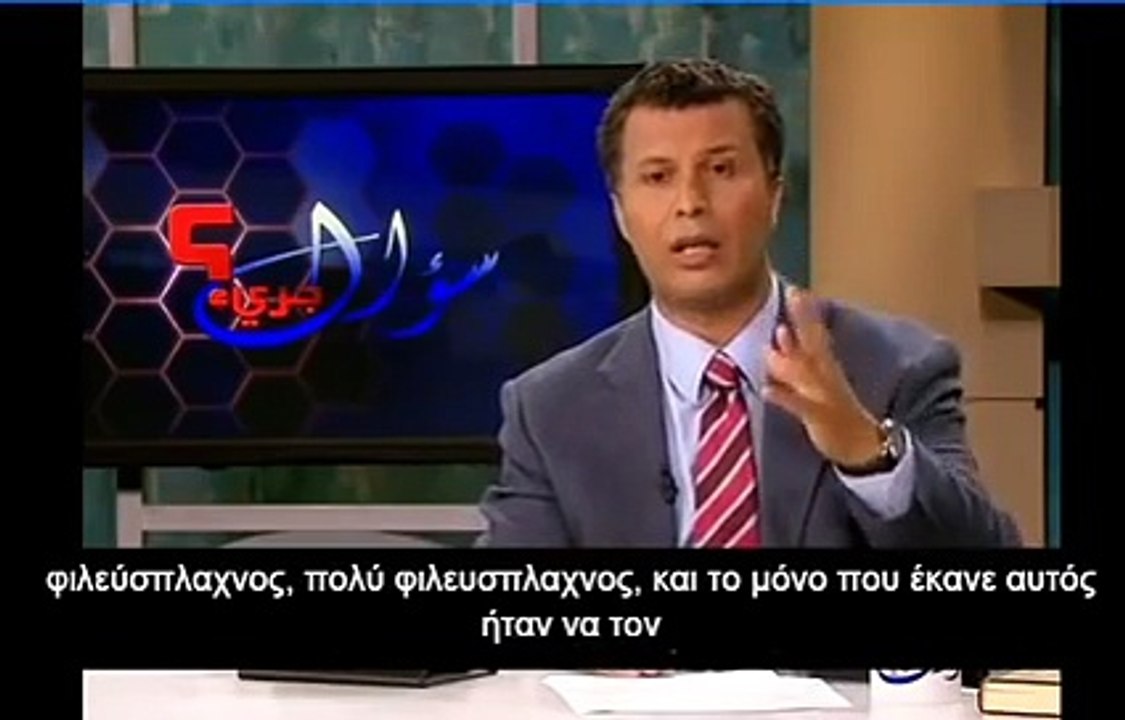 Μουσουλμάνος της Σουηδίας αποκαλύπτει το πραγματικό πρόσωπο του Ισλάμ