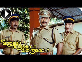 Ithu Manthramo Thanthramo Kuthanthramo | Malayalam Movie 2013 | Suraj Venjaramood Comedy Scene [HD]
