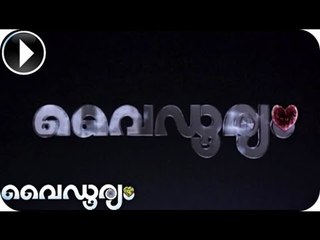 Vaidooryam | Malayalam Movie 2013 | Intro Scene [HD]