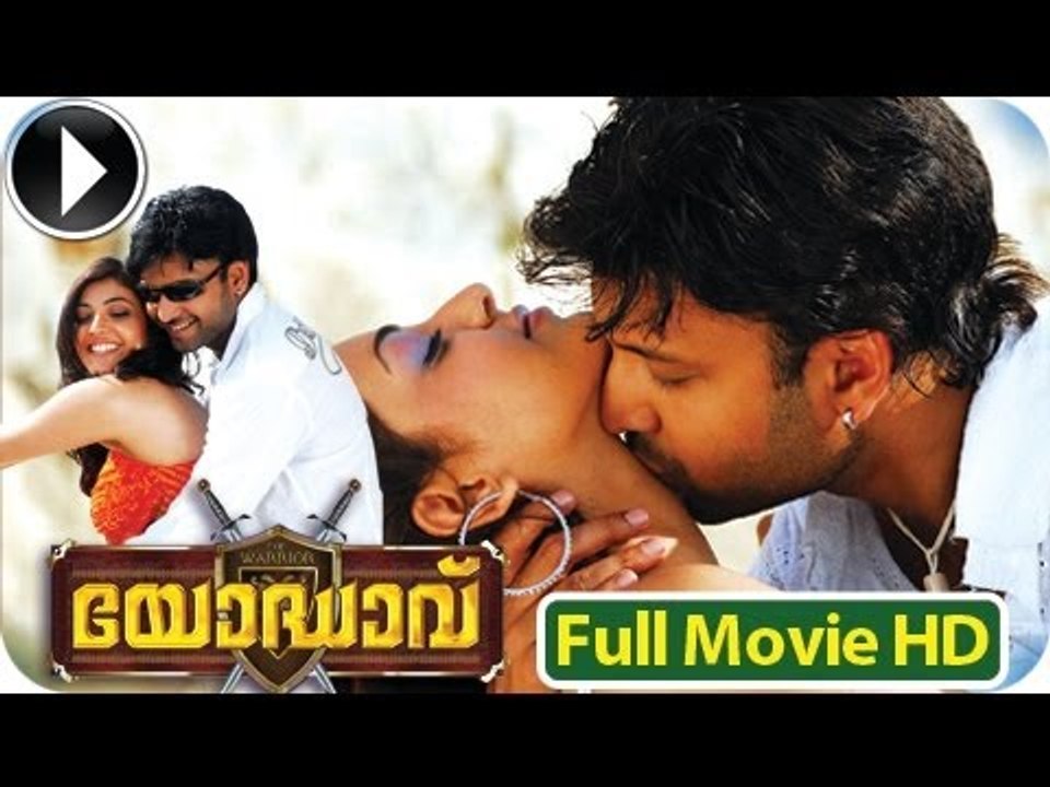 Yodhavu || Malayalam Full Movie 2013 Official [HD]